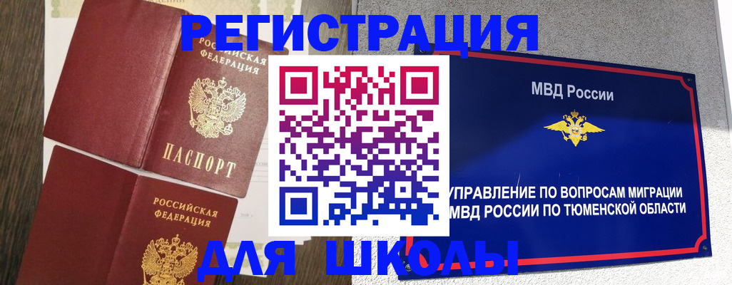 регистрация в Тюмени
