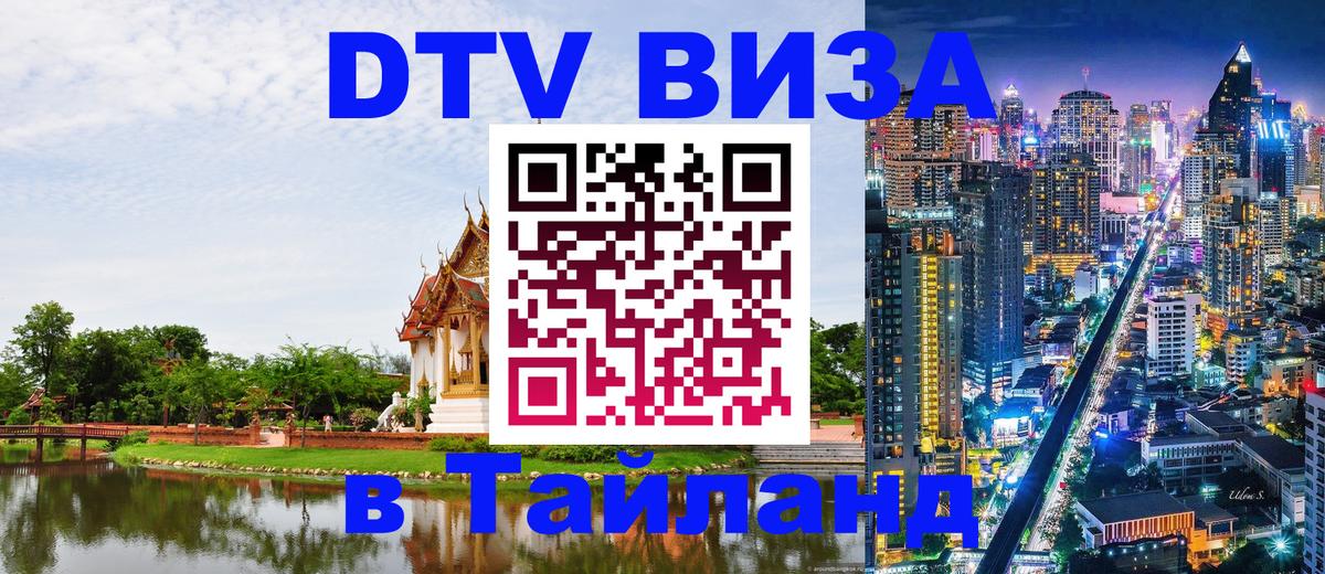 Электронная виза DTV в Тайланд Тюмень 