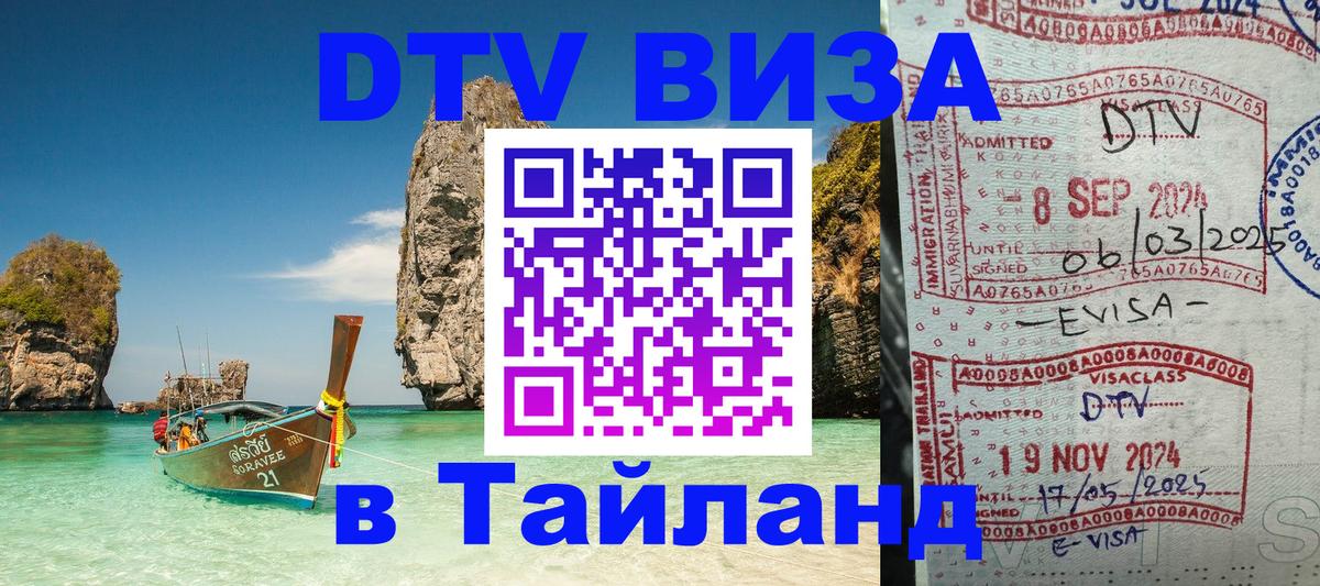 Стоимость и условия DTV визы — оформление в Таиланд под ключ - 05.10.2025 