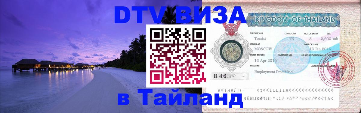 Электронная виза DTV в Тайланд 